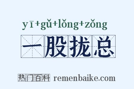 一股拢总是什么意思的图片